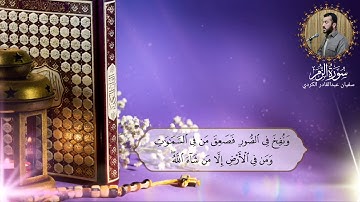 ٲواخر سورة الزمر بمقام الحجاز +الكرد بصوت سفيان عبدالقادر