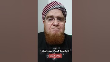 #تلاوة تلاوة سورة العاديات مجودة مرتلة... #عرفان عرفان الموفق       #اكسبلور #المصحف #تلاوة #دويتو #