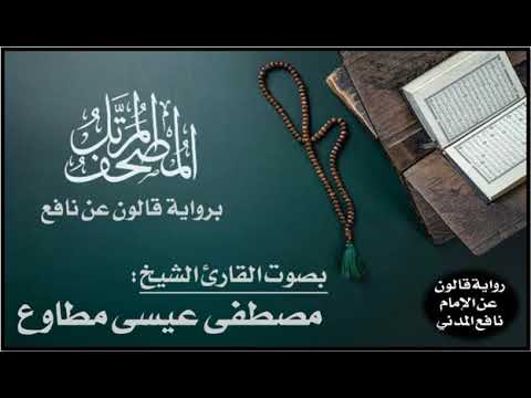 الحزب 49 برواية قالون عن نافع المدني القارئ مصطفى مطاوع 