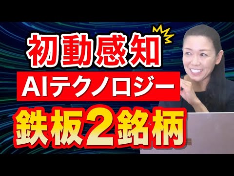 【初動感知】AIテクノロジー 鉄板２銘柄