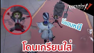 โดนผู้รอดชีวิตเกรียนใส่ ไม่ยอมหนี !!!  [Identity V]