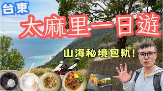 震撼台東太麻里一日遊超冷門秘境差點被嚇傻部落裡的神祕餐廳超Chill #機車旅行