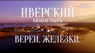 Иверский монастырь. Верея. #Валдай #Гарат#школаСорадение