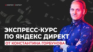 Экспресс курс по Яндекс Директ