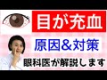 【目が充血】原因は？出血との違い。眼科医が解説します！