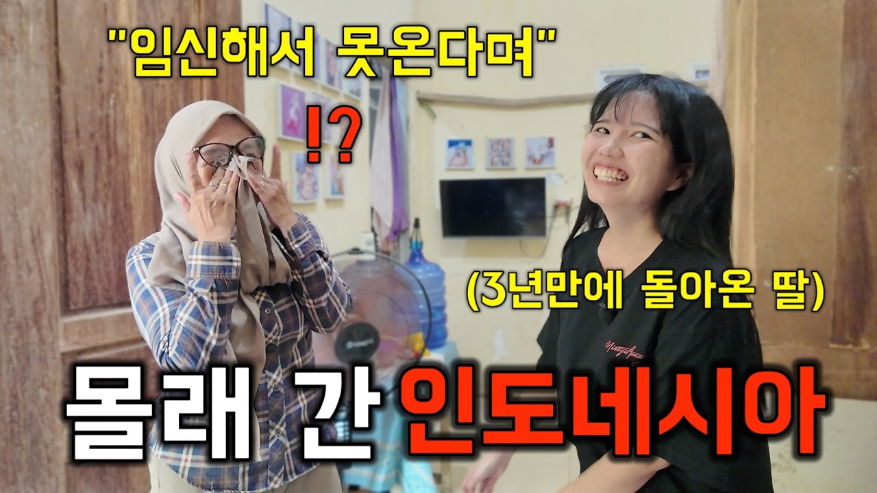 🇮🇩3년만에 딸과 사위가 갑자기 눈 앞에 나타났을때 장모님 처제들 반응!? | ep.1 엄마 찾아 삼만리