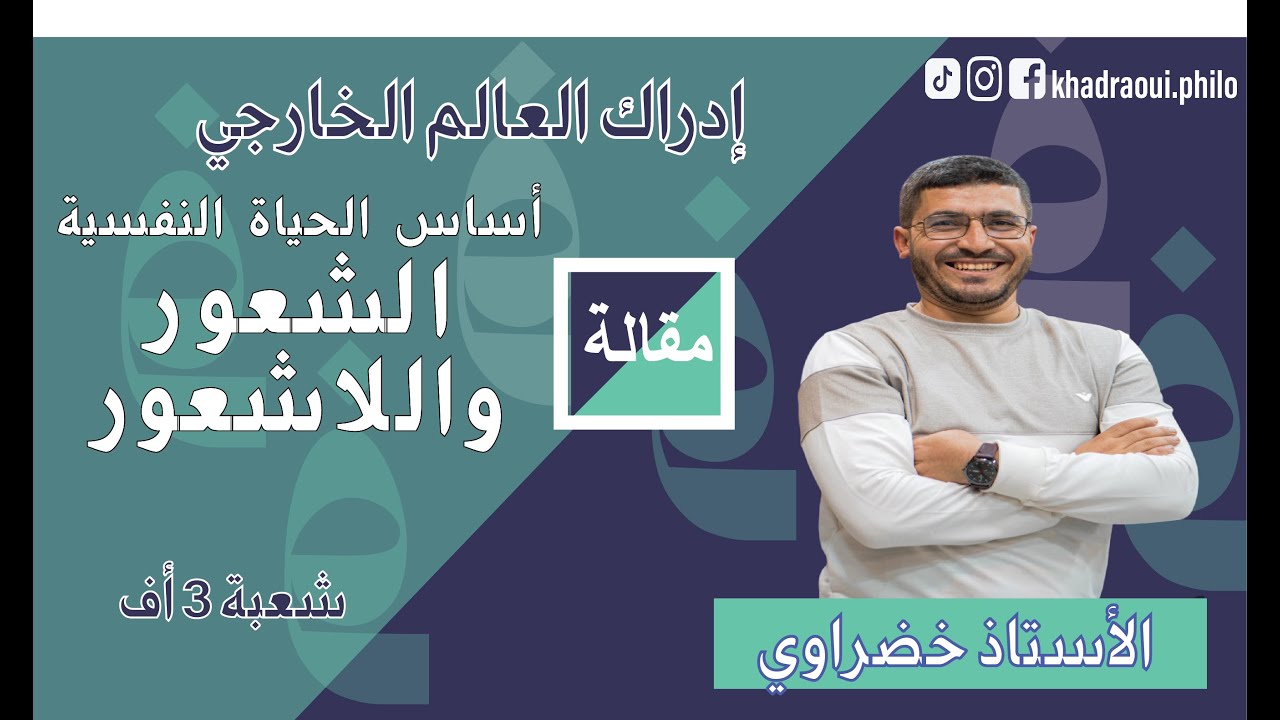 مقالة الشعور واللاشعور(هل الحياة النفسية أساسها الشعور أم اللاشعور؟)