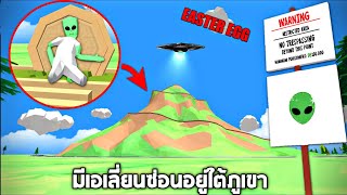 Easter egg  มีเอเลี่ยนซ่อนใต้ภูเขาลูกนี้ (ภารกิจตามหามนุษย์ต่างดาว) - [Dude Theft Wars] โจรข่อย