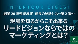 リードビジョン】創業20年連続増収！成⾧の秘訣とは～第2弾～現場を ...