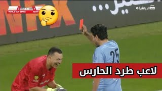 نشأت اكرم صار حكم وطرد الحارس عصام الحضري 🤣