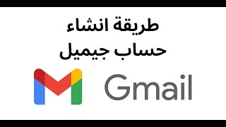 طريقة انشاء حساب جيميل Gmail (إيميل)