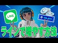 【学生必見】LINEを使ってブイバックスを増やす裏技【フォートナイト/無料コード】