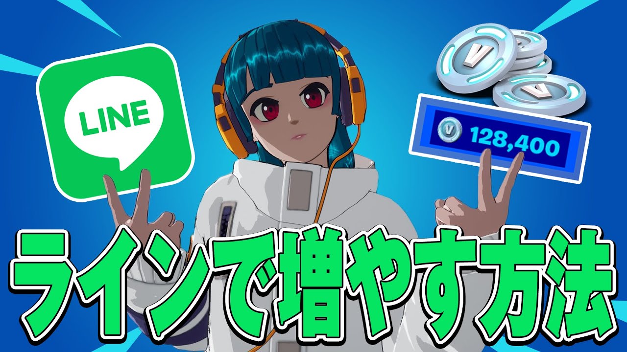 学生必見 Lineを使ってブイバックスを増やす裏技 フォートナイト 無料コード Youtube