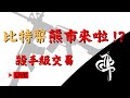 🔴LIVE! 直播 比特幣熊市來啦 !?今晚去向 ? #cpi #比特币 #比特幣 #btc #乙太坊 #smc #訂單流 #合約交易 #ict #trading #eth