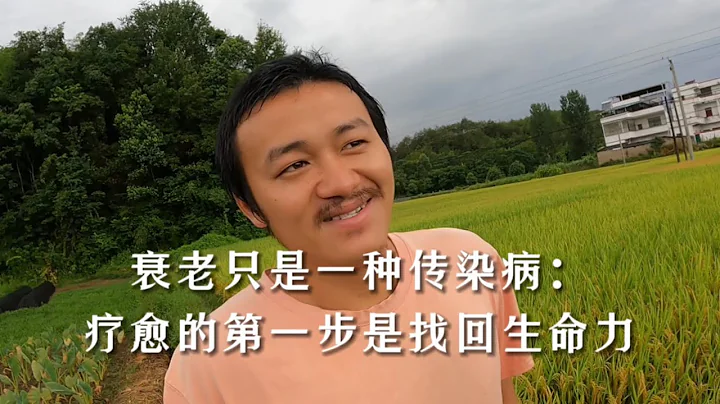 衰老只是一種傳染病：療愈的第一步是找回生命力 - 天天要聞