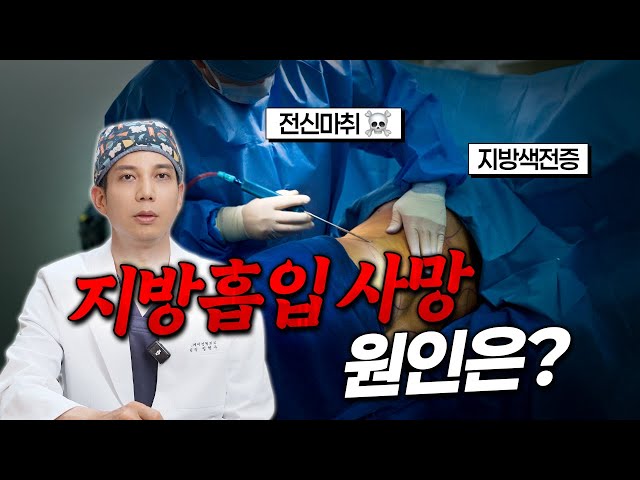 수술로 살 빼려다 사망할 수 있습니다 - 청담오케이의원 성현주 원장