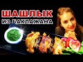 ШАШЛЫК ИЗ 🍆🍅🧀 БАКЛАЖАНА