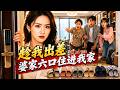 出差回來婆破一家六口住進我的房子,小姑穿我睡裙睡我床,我直接報警,連夜把他們一家趕出門