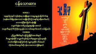 Video thumbnail of "ငန်သောဆား—— sang Pi and Joe jar (သူရှိမှ)"