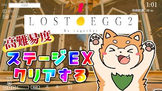 LOST EGG2のEXステージをクリアする🥚🐕 #shorts 【#犬ゆうライブ / #柴犬Vtuber】