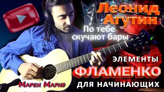 Урок ФЛАМЕНКО для новичка. Агутин. По тебе скучают бары. Разбор песни. Как играть на гитаре