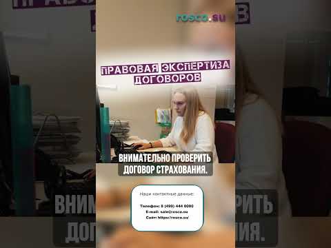 Правовая экспертиза договоров #rosco #договор