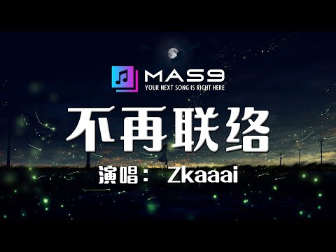 不在联络 ♪ Zkaaai『你好像已经释怀没找过我 曾经多爱现在就多冷落』#動態歌詞 #Lyrics