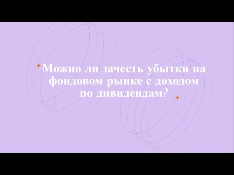 Дивиденды и зачет убытка - возможно ли это?