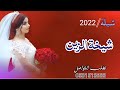 شيلة حماسية شيخة الزين رقص 2022 هلا بشيخة الزين استديو المملكة Fm شيلة حماسية شيخة الزين رقص 2022 هلا بشيخة الزين استديو المملكة Fm