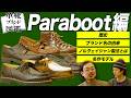 【革靴ブランド図鑑#01】パラブーツのすべてが分かる！　ミカエル、シャンボードなどの名作紹介も！