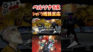 【ペルソナ5R】班目のシャドウ 初見の反応 志村けん バカ殿 お笑い【ペルソナ5ザロイヤル】#shorts