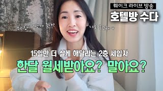 2층 세입자의 끈질긴 미련 💔우리집이 그렇게 좋으냐 🏠, 나는 왜 친아버지에게 미역국 한 그릇 못 끓여드렸을까.