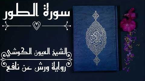 سورة الطور-الشيخ العيون الكوشي