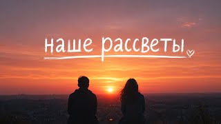 SlavikVoid  - Наши рассветы