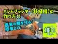 【自作Diy】ハンドプランター（移植機）の作り方【農家の腰を守りたい】farmers diary 畑活vol.03
