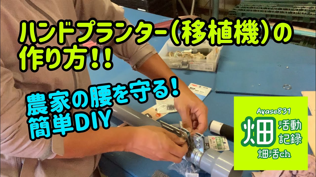 自作Diy】ハンドプランター（移植機）の作り方【農家の腰を守りたい