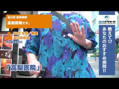 品川区 ・内科（Vol.3）東京ドクターズの街頭インタビュー