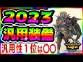 【モンハンNow】最も熱い！武器6種　無属性の汎用装備テンプレ紹介　最も強い防具を１つ選ぶなら