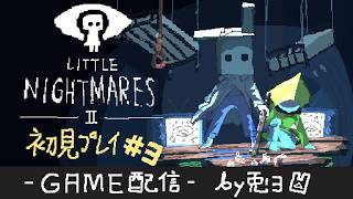 【リトルナイトメア２ #3】病巣に飲み込まれて！？闇の病院でさ迷う２人！！【個人勢/兎３/実況/Little Nightmares】