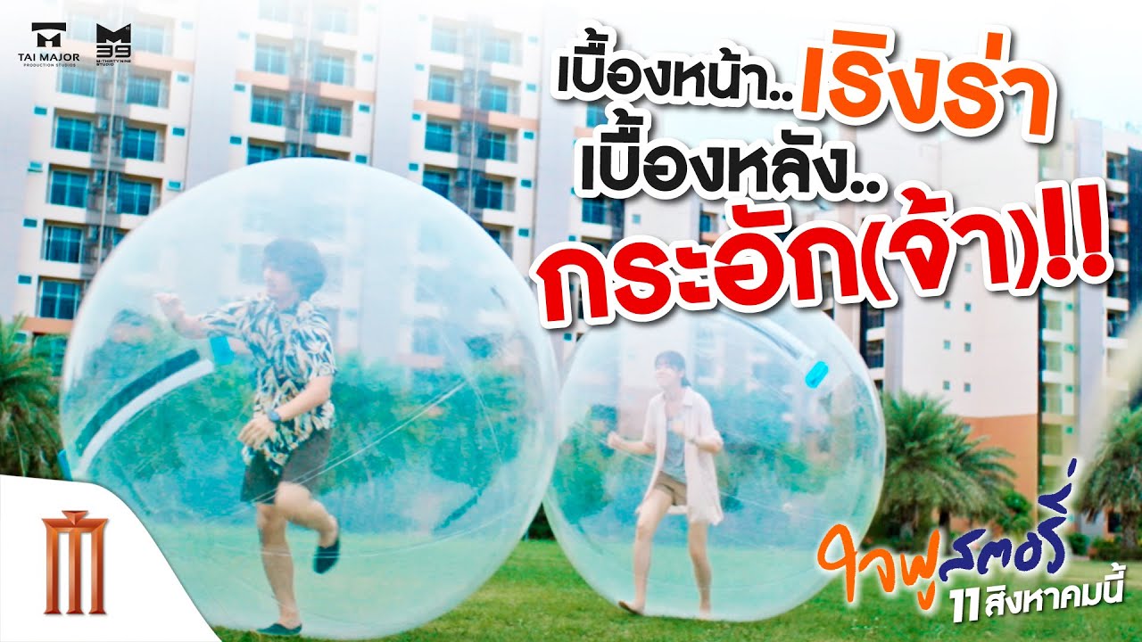 ใจฟูสตอรี่ - เบื้องหน้า..เริงร่า!! เบื้องหลัง..กระอัก(จ้า)!!