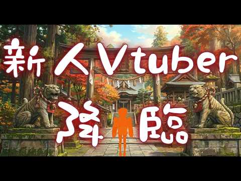 新人Vtuber 虎虎胖 初配信8/1. 15:00