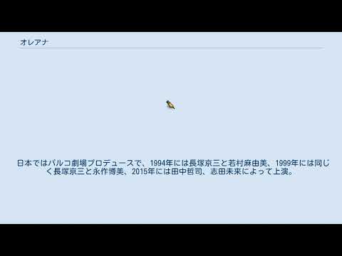 オレアナ