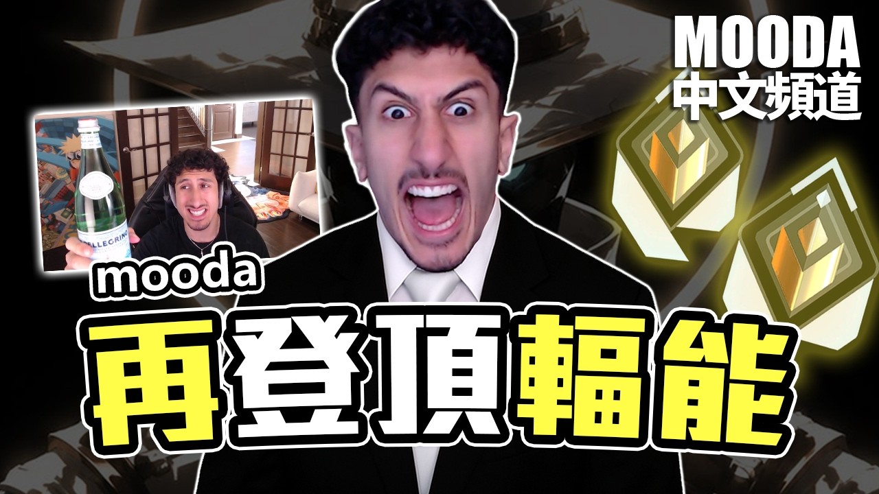 Mooda 再次登頂輻能✨還被Oxy帶飛了一把【Mooda 官方中文頻道】