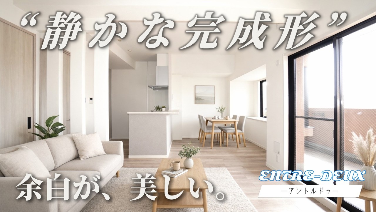 🌿🌫️ ＼決めすぎない空間が、暮らしを整える。／ダイアパレス草津ガーデンコート｜広島市西区草津東【ENTRE-DEUX（アントルドゥ）】“二つのあいだに立つ、中間色リノベーション内覧動画”