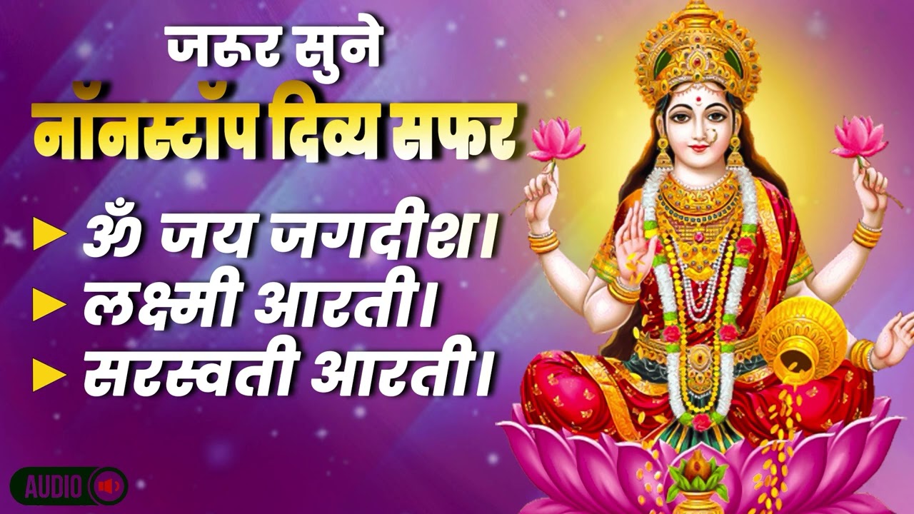 Jagdish Hare Aarti X Lakshmi Aarti X Saraswati Aarti || Non-stop Audio Jukebox || Mandir Bhakti