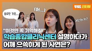 학습종합클리닉센터 설명하다가 어깨 으쓱하게 된 사연은? [교육부 국민 서포터즈]