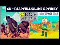 TABS / Peekaboo / СВОЯ ИГРА / Фермеры / GOLF IT | 6 COOP