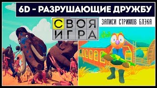 TABS / Peekaboo / СВОЯ ИГРА / Фермеры / GOLF IT | 6 COOP