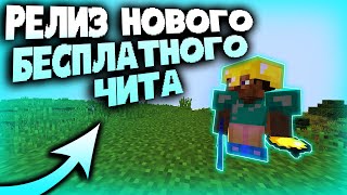 ЭТО ЛУЧШИЙ БЕСПЛАТНЫЙ ЧИТ НА МАЙНКРАФТ 1.12.2