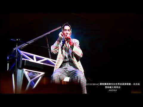 [27/5/2018] 蕭敬騰娛樂先生世界巡迴演唱會－台北站  想和楊大哥同台